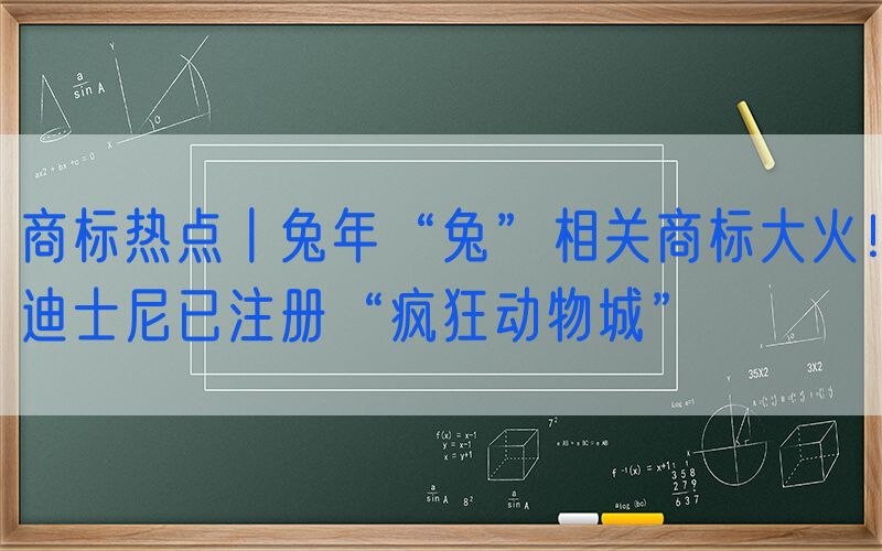 商标热点丨兔年“兔”相关商标大火！迪士尼已注册“疯狂动物城”
