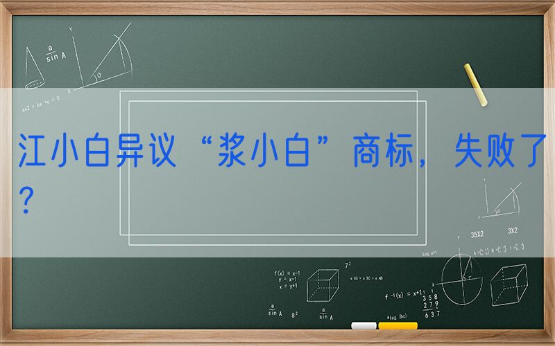 江小白异议“浆小白”商标，失败了？
