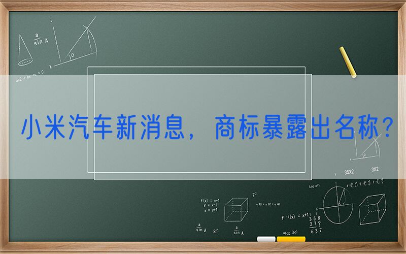小米汽车新消息，商标暴露出名称？