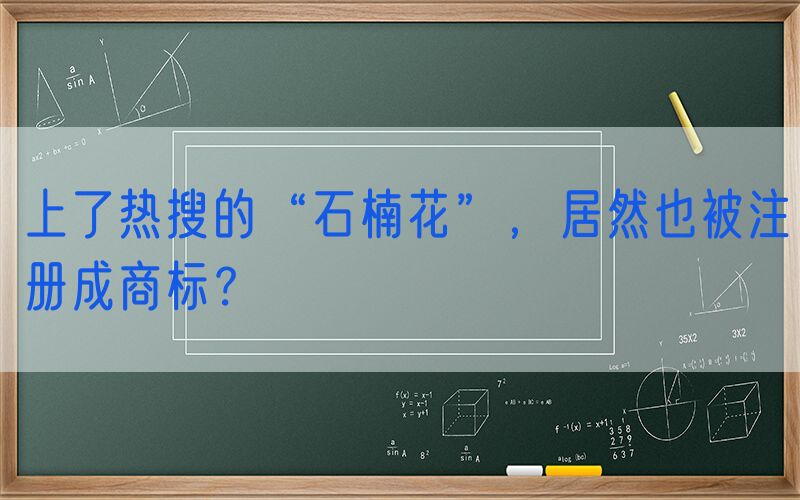 上了热搜的“石楠花”，居然也被注册成商标？