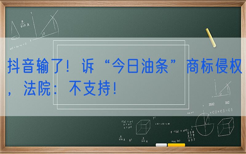 抖音输了！诉“今日油条”商标侵权，法院：不支持！