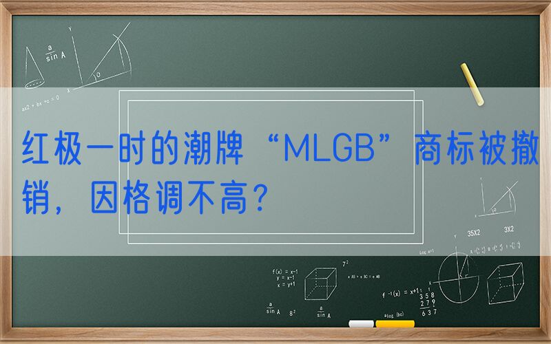 红极一时的潮牌“MLGB”商标被撤销，因格调不高？
