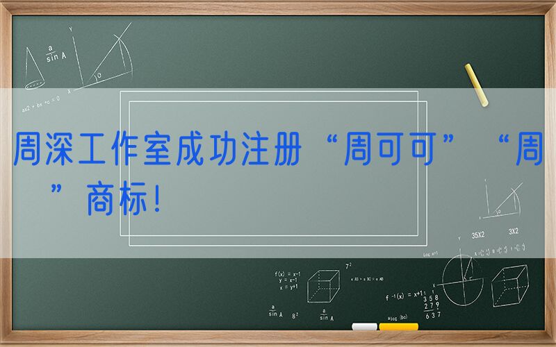周深工作室成功注册“周可可”“周嫑嫑”商标！