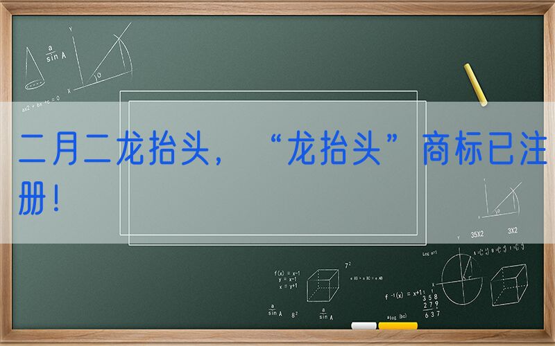 二月二龙抬头，“龙抬头”商标已注册！