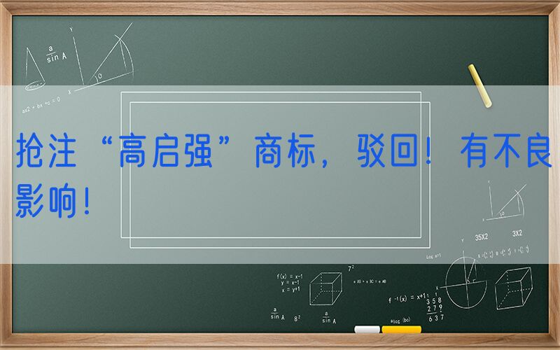 抢注“高启强”商标，驳回！有不良影响！
