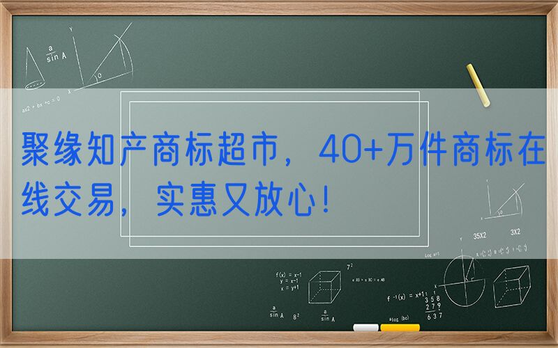 聚缘知产商标超市，40+万件商标在线交易，实惠又放心！