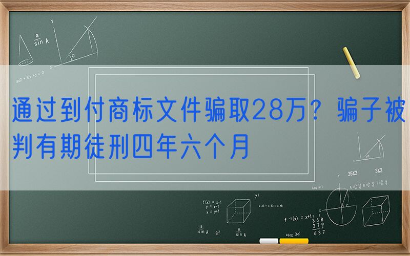通过到付商标文件骗取28万？骗子被判有期徒刑四年六个月