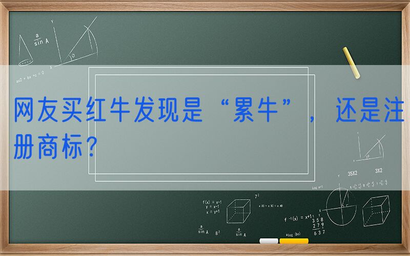 网友买红牛发现是“累牛”，还是注册商标？