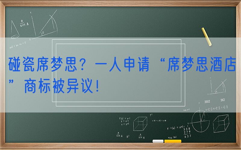 碰瓷席梦思？一人申请“席梦思酒店”商标被异议！