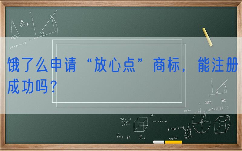 饿了么申请“放心点”商标，能注册成功吗？