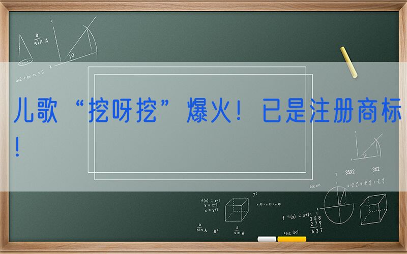 儿歌“挖呀挖”爆火！已是注册商标！