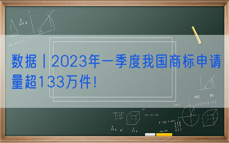 数据丨2023年一季度我国商标申请量超133万件！