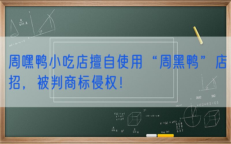 周嘿鸭小吃店擅自使用“周黑鸭”店招，被判商标侵权！