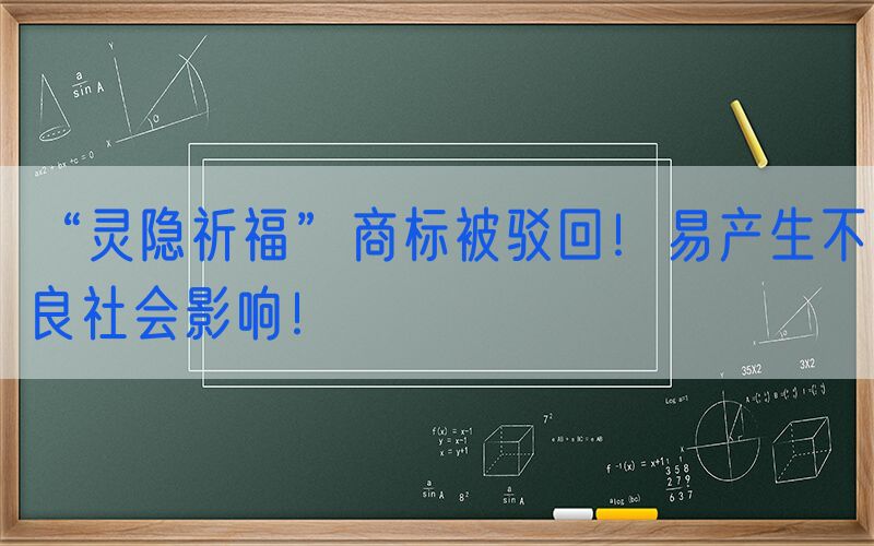 “灵隐祈福”商标被驳回！易产生不良社会影响！