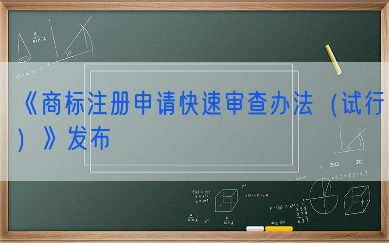 《商标注册申请快速审查办法（试行）》发布