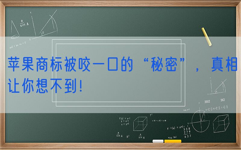 苹果商标被咬一口的“秘密”，真相让你想不到！