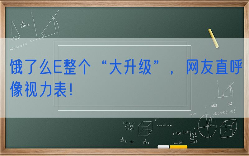饿了么E整个“大升级”，网友直呼像视力表！