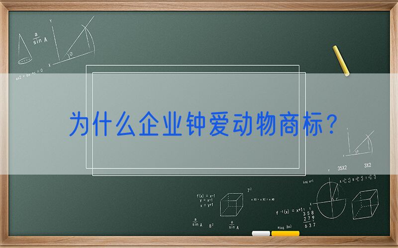 为什么企业钟爱动物商标？