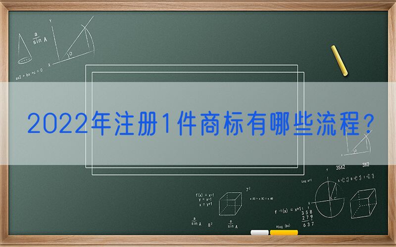 2022年注册1件商标有哪些流程？