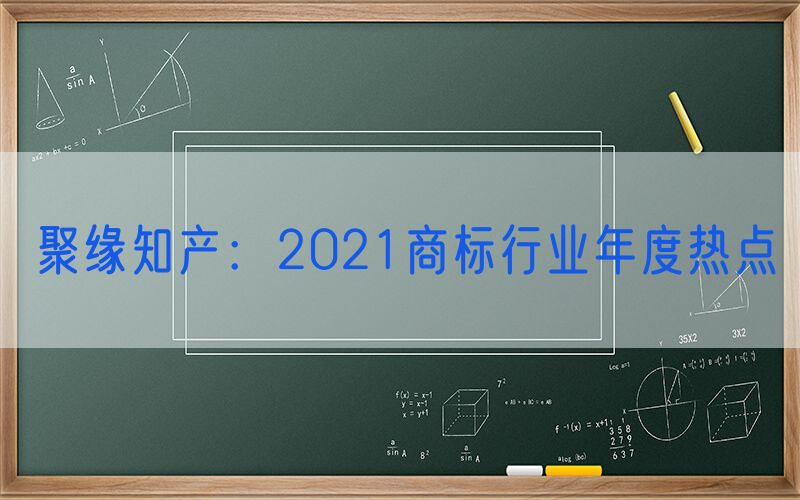 聚缘知产：2021商标行业年度热点