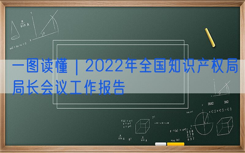 一图读懂｜2022年全国知识产权局局长会议工作报告