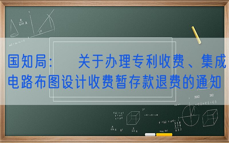 国知局：​关于办理专利收费、集成电路布图设计收费暂存款退费的通知