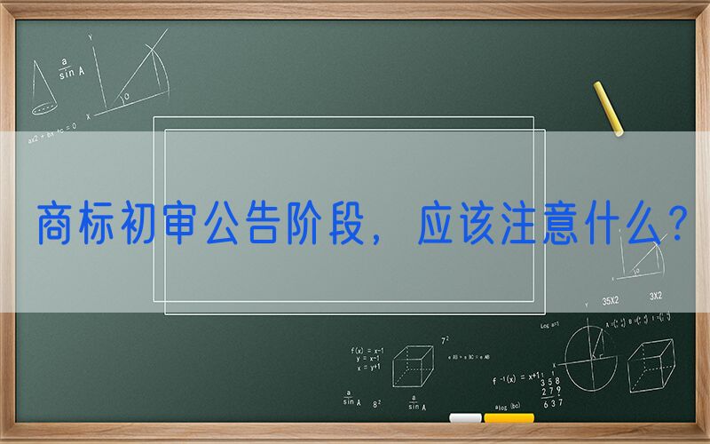 商标初审公告阶段，应该注意什么？