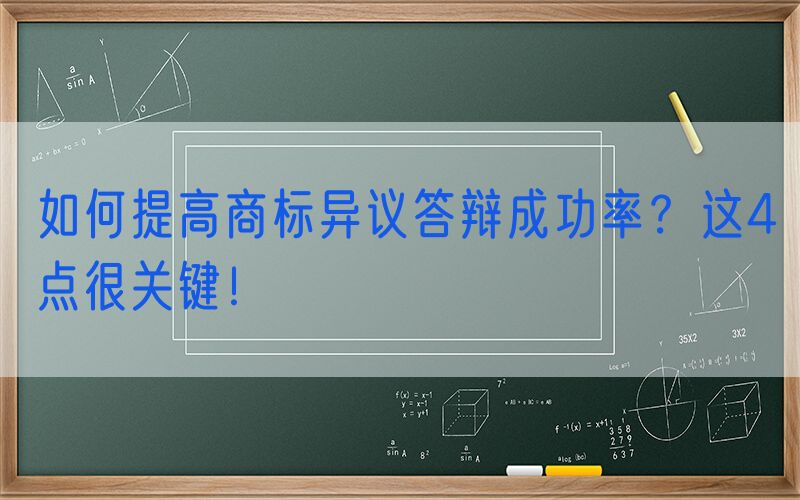 如何提高商标异议答辩成功率？这4点很关键！