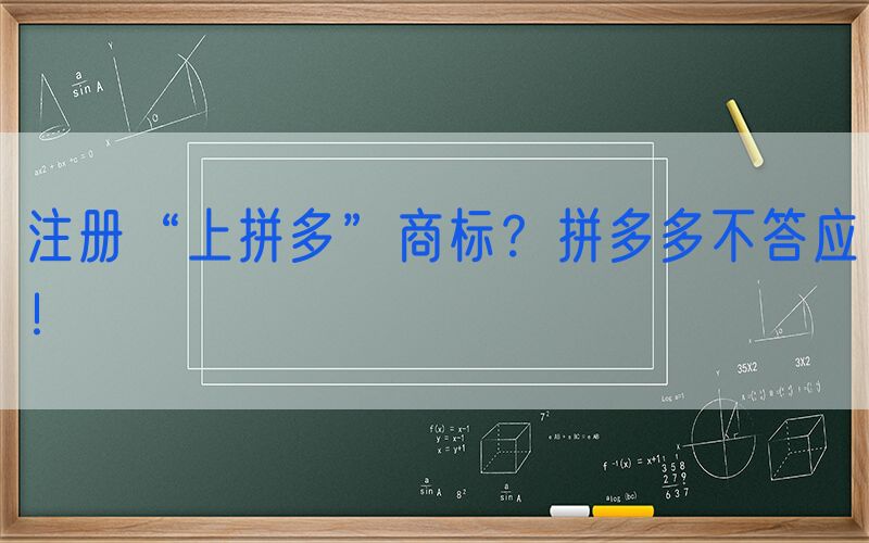 注册“上拼多”商标？拼多多不答应！