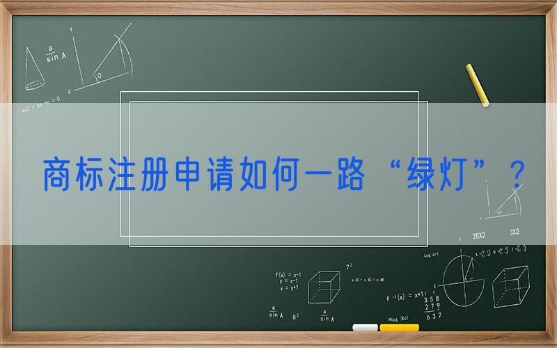 商标注册申请如何一路“绿灯”？