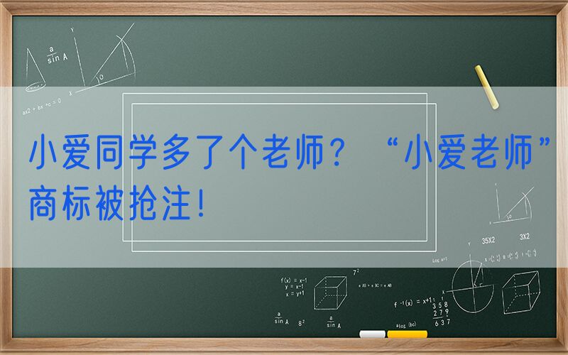 小爱同学多了个老师？“小爱老师”商标被抢注！
