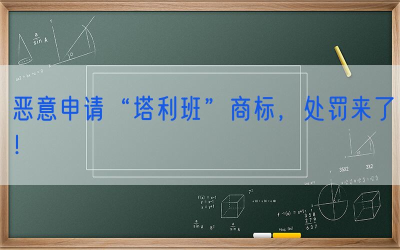 恶意申请“塔利班”商标，处罚来了！
