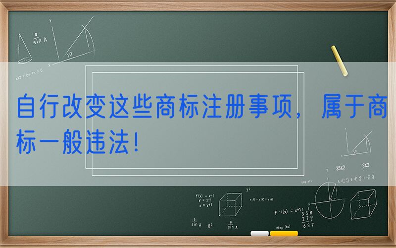 自行改变这些商标注册事项，属于商标一般违法！