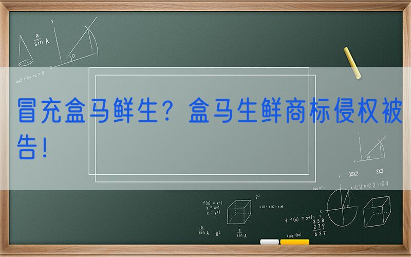 冒充盒马鲜生？盒马生鲜商标侵权被告！