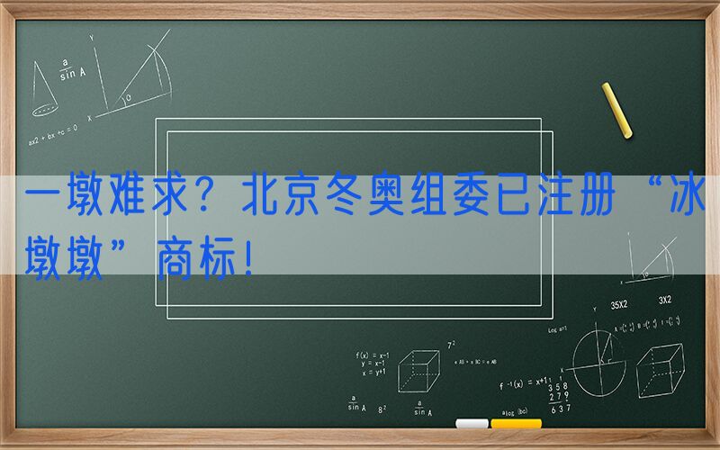 一墩难求？北京冬奥组委已注册“冰墩墩”商标！
