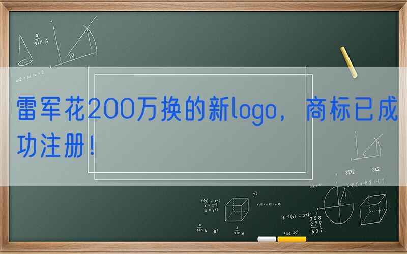 雷军花200万换的新logo，商标已成功注册！