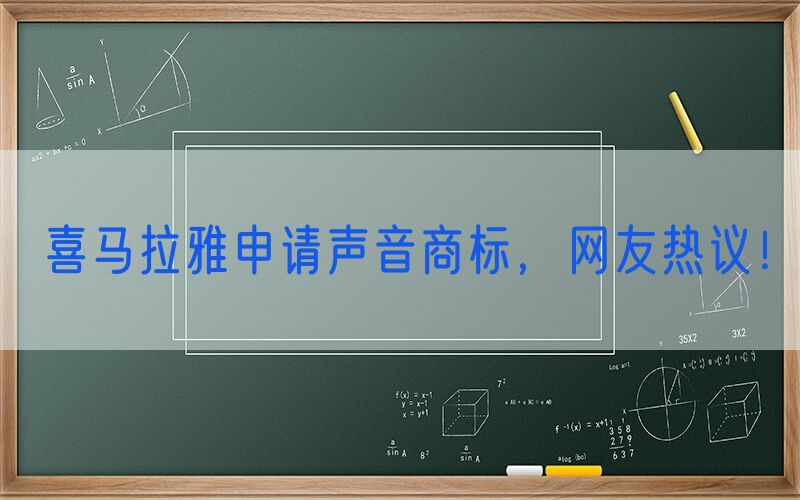 喜马拉雅申请声音商标，网友热议！