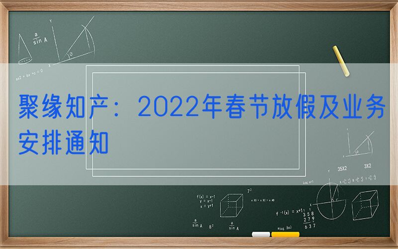 聚缘知产：2022年春节放假及业务安排通知