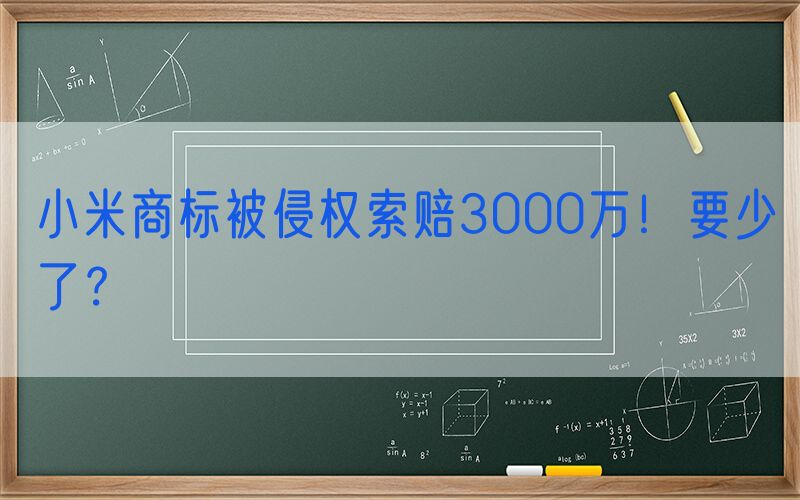 小米商标被侵权索赔3000万！要少了？