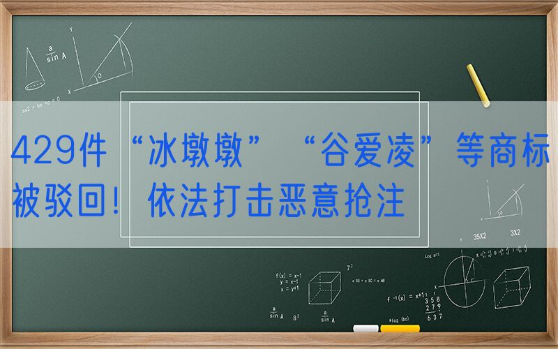 429件“冰墩墩”“谷爱凌”等商标被驳回！依法打击恶意抢注