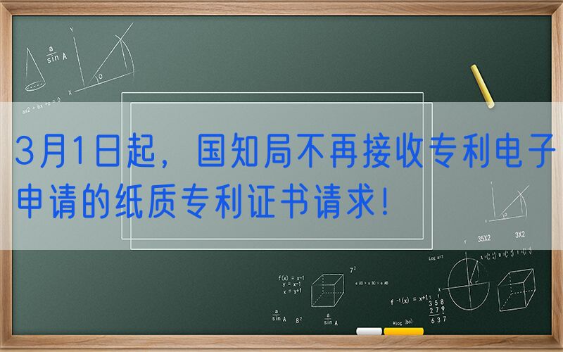 3月1日起，国知局不再接收专利电子申请的纸质专利证书请求！