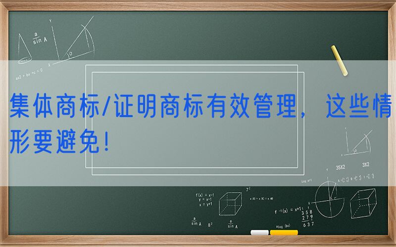 集体商标/证明商标有效管理，这些情形要避免！