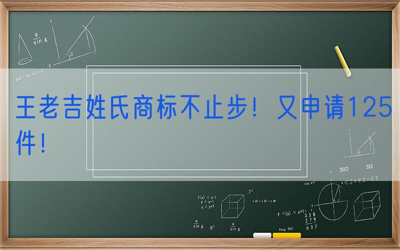 王老吉姓氏商标不止步！又申请125件！