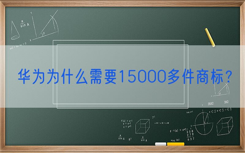 华为为什么需要15000多件商标？
