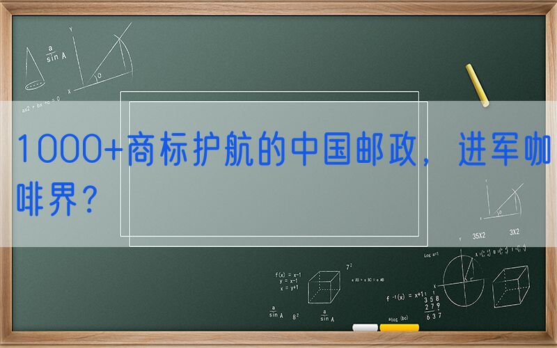 1000+商标护航的中国邮政，进军咖啡界？