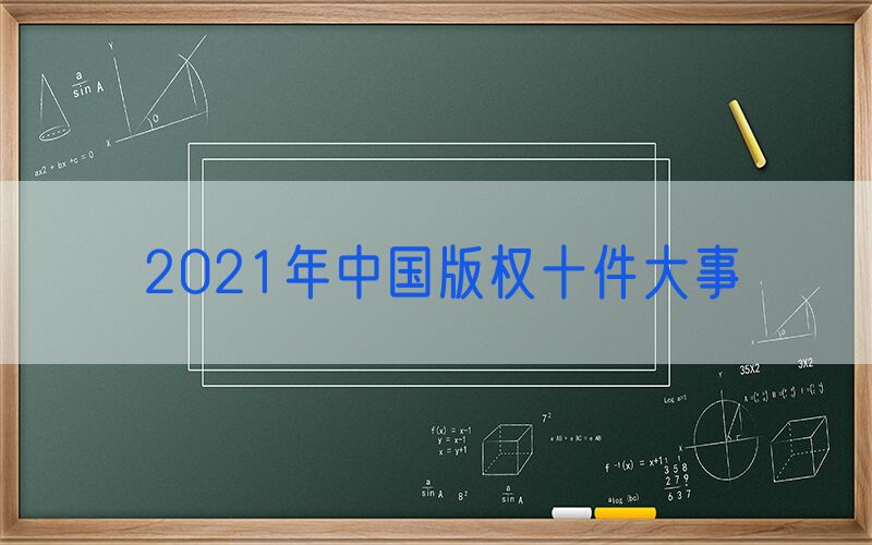 2021年中国版权十件大事