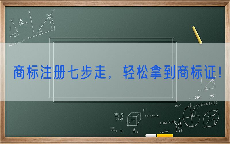 商标注册七步走，轻松拿到商标证！