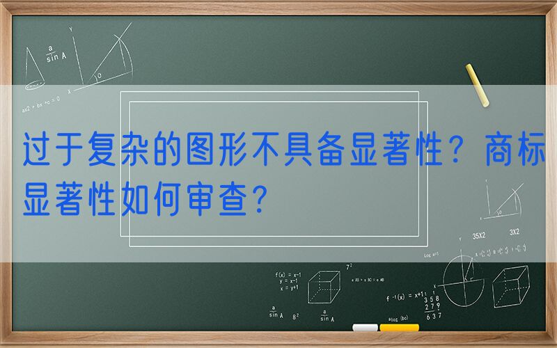 过于复杂的图形不具备显著性？商标显著性如何审查？
