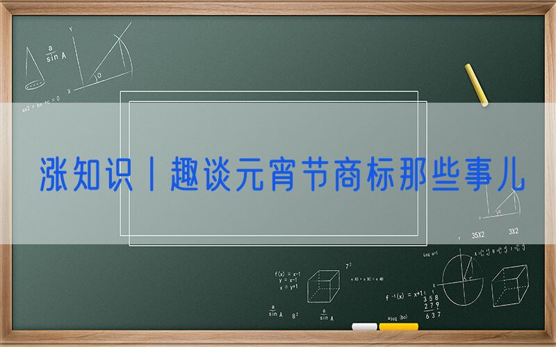 涨知识丨趣谈元宵节商标那些事儿