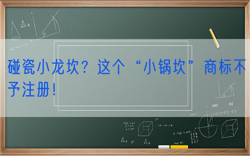 碰瓷小龙坎？这个“小锅坎”商标不予注册！
